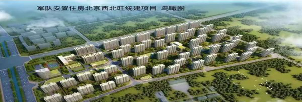 军队安置住房北京西北旺统建项目 
